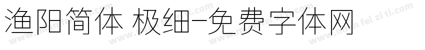 渔阳简体 极细字体转换